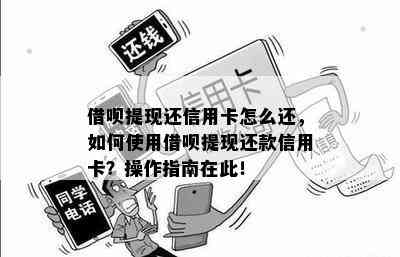 借呗提现还信用卡怎么还，如何使用借呗提现还款信用卡？操作指南在此！