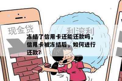 冻结了信用卡还能还款吗，信用卡被冻结后，如何进行还款？