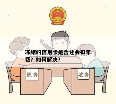 冻结的信用卡是否还会扣年费？如何解决？