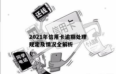 2021年信用卡逾期处理规定及情况全解析