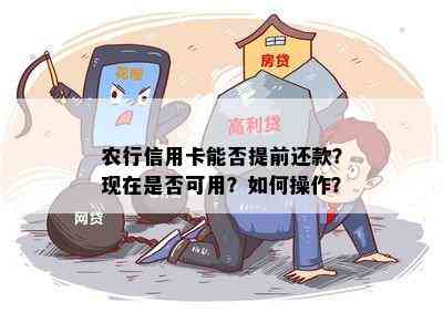 农行信用卡能否提前还款？现在是否可用？如何操作？