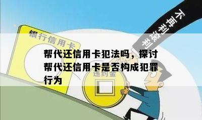 帮代还信用卡犯法吗，探讨帮代还信用卡是否构成犯罪行为