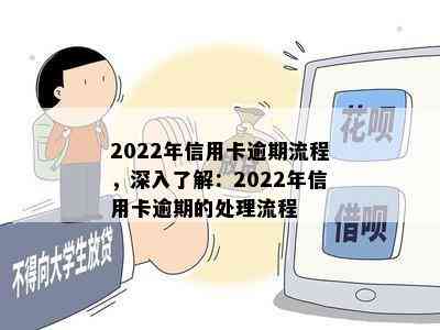 2022年信用卡逾期流程，深入了解：2022年信用卡逾期的处理流程