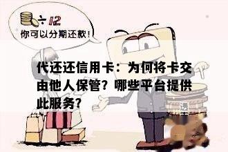 代还还信用卡：为何将卡交由他人保管？哪些平台提供此服务？