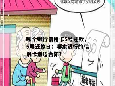 哪个银行信用卡5号还款，5号还款日：哪家银行的信用卡最适合你？