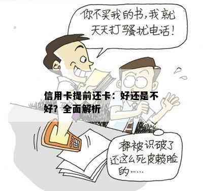 信用卡提前还卡：好还是不好？全面解析