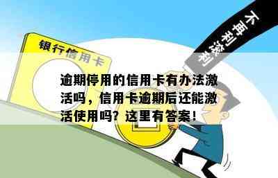 逾期停用的信用卡有办法激活吗，信用卡逾期后还能激活使用吗？这里有答案！