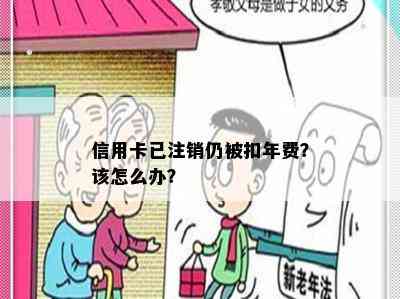 信用卡已注销仍被扣年费？该怎么办？