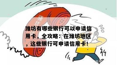 潍坊有哪些银行可以申请信用卡，全攻略：在潍坊地区，这些银行可申请信用卡！