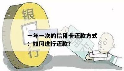 一年一次的信用卡还款方式：如何进行还款？