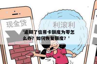 '逾期了信用卡额度为零怎么办？如何恢复额度？'