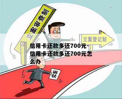 信用卡还款多还700元-信用卡还款多还700元怎么办