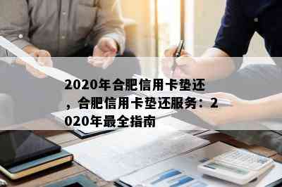 2020年合肥信用卡垫还，合肥信用卡垫还服务：2020年最全指南