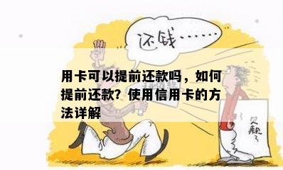 用卡可以提前还款吗，如何提前还款？使用信用卡的方法详解