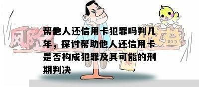 帮他人还信用卡犯罪吗判几年，探讨帮助他人还信用卡是否构成犯罪及其可能的刑期判决