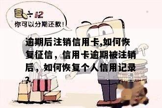 逾期后注销信用卡,如何恢复，信用卡逾期被注销后，如何恢复个人信用记录？