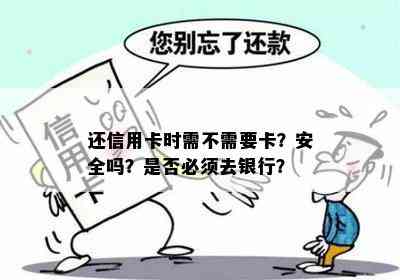 还信用卡时需不需要卡？安全吗？是否必须去银行？