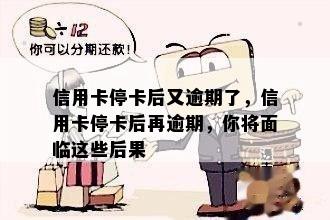 信用卡停卡后又逾期了，信用卡停卡后再逾期，你将面临这些后果