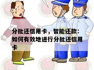 分批还信用卡，智能还款：如何有效地进行分批还信用卡