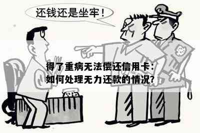 得了重病无法偿还信用卡：如何处理无力还款的情况？