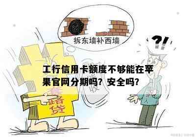 工行信用卡额度不够能在苹果官网分期吗？安全吗？