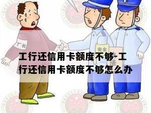 工行还信用卡额度不够-工行还信用卡额度不够怎么办