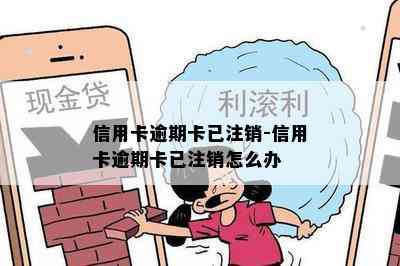 信用卡逾期卡已注销-信用卡逾期卡已注销怎么办