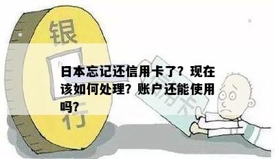 忘记还信用卡了？现在该如何处理？账户还能使用吗？