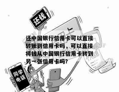 还中国银行信用卡可以直接转账到信用卡吗，可以直接将钱从中国银行信用卡转到另一张信用卡吗？