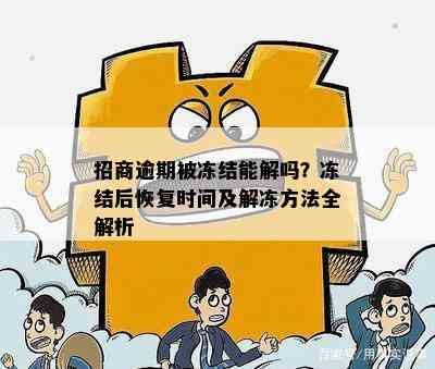 招商逾期被冻结能解吗？冻结后恢复时间及解冻方法全解析