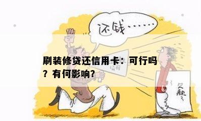 刷装修贷还信用卡：可行吗？有何影响？