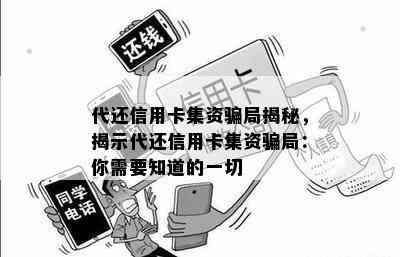 代还信用卡集资骗局揭秘，揭示代还信用卡集资骗局：你需要知道的一切