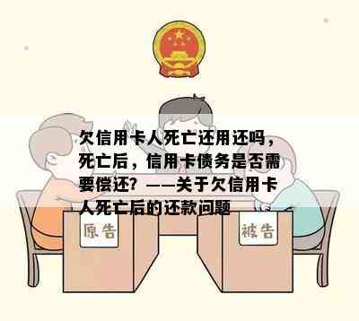 欠信用卡人死亡还用还吗，死亡后，信用卡债务是否需要偿还？——关于欠信用卡人死亡后的还款问题