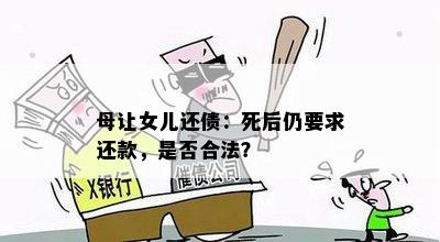 母让女儿还债：死后仍要求还款，是否合法？