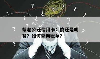 帮老公还信用卡：傻还是明智？如何查询账单？