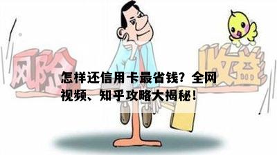 怎样还信用卡最省钱？全网视频、知乎攻略大揭秘！