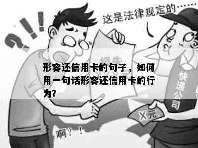 形容还信用卡的句子，如何用一句话形容还信用卡的行为？