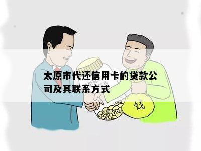 太原市代还信用卡的贷款公司及其联系方式