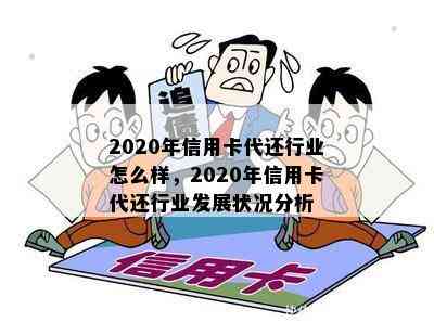 2020年信用卡代还行业怎么样，2020年信用卡代还行业发展状况分析