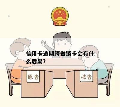 信用卡逾期跨省销卡会有什么后果？