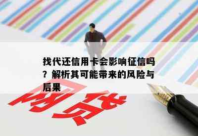 找代还信用卡会影响吗？解析其可能带来的风险与后果