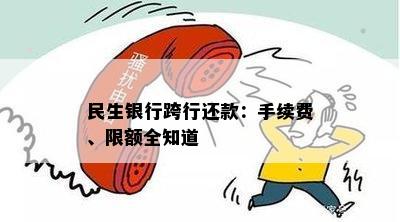 民生银行跨行还款：手续费、限额全知道