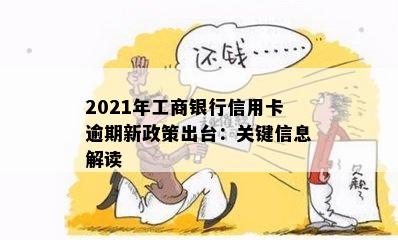 2021年工商银行信用卡逾期新政策出台：关键信息解读