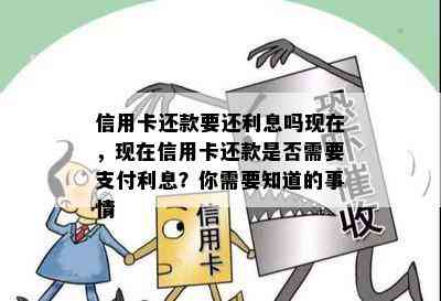 信用卡还款要还利息吗现在，现在信用卡还款是否需要支付利息？你需要知道的事情