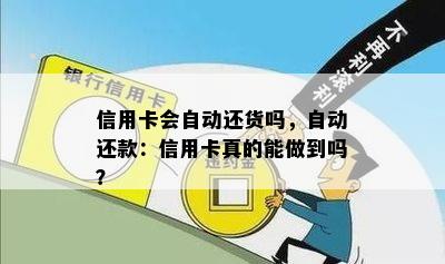 信用卡会自动还货吗，自动还款：信用卡真的能做到吗？