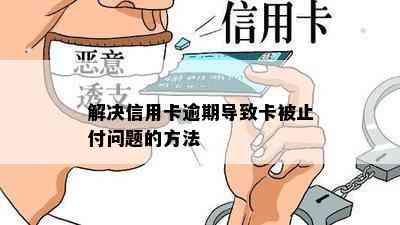 解决信用卡逾期导致卡被止付问题的方法