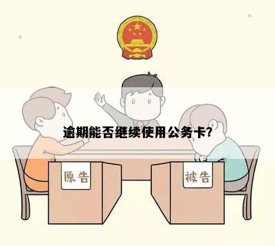 逾期能否继续使用公务卡？