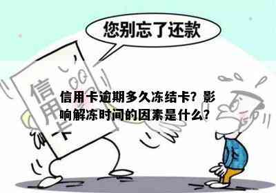 信用卡逾期多久冻结卡？影响解冻时间的因素是什么？