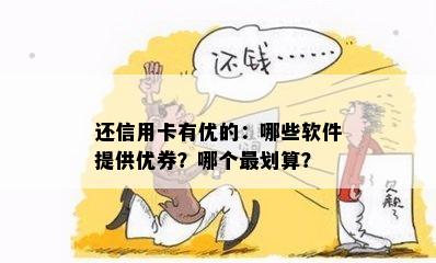 还信用卡有优的：哪些软件提供优券？哪个最划算？