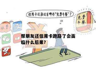 帮朋友还信用卡跑路了会面临什么后果？